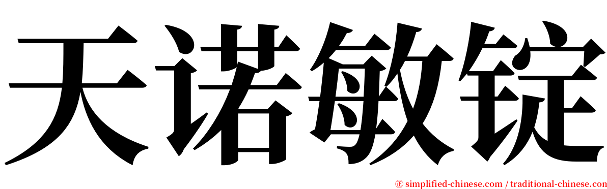 天诺敏锭 serif font