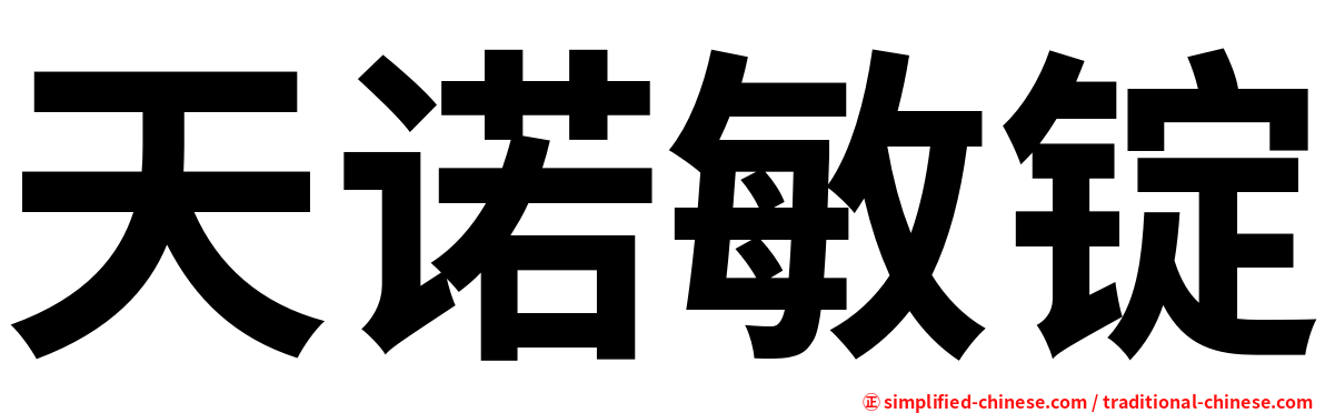 天诺敏锭