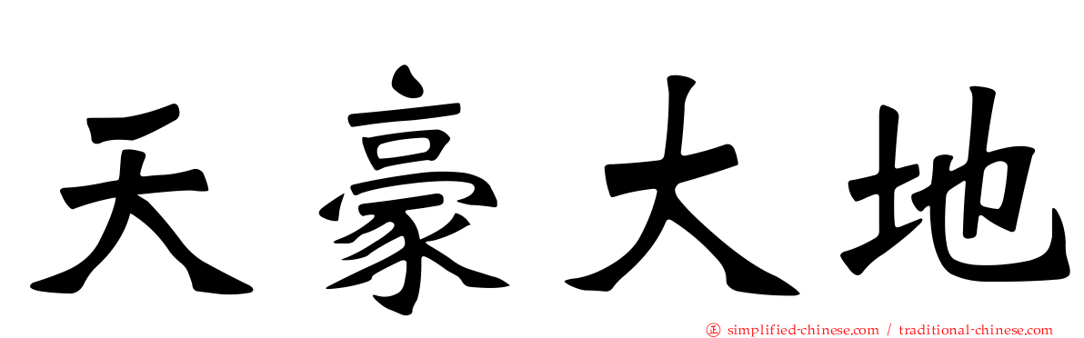 天豪大地