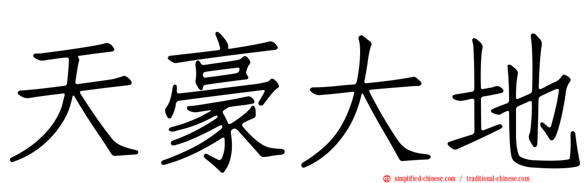 天豪大地