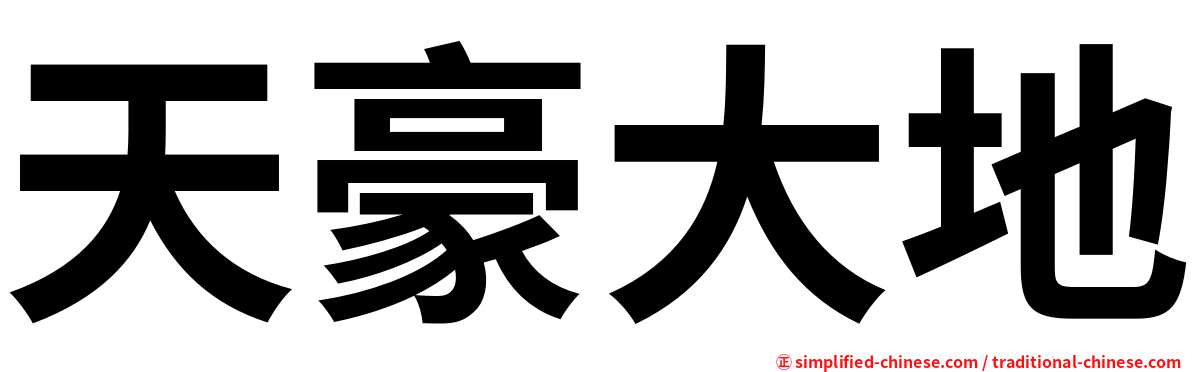 天豪大地