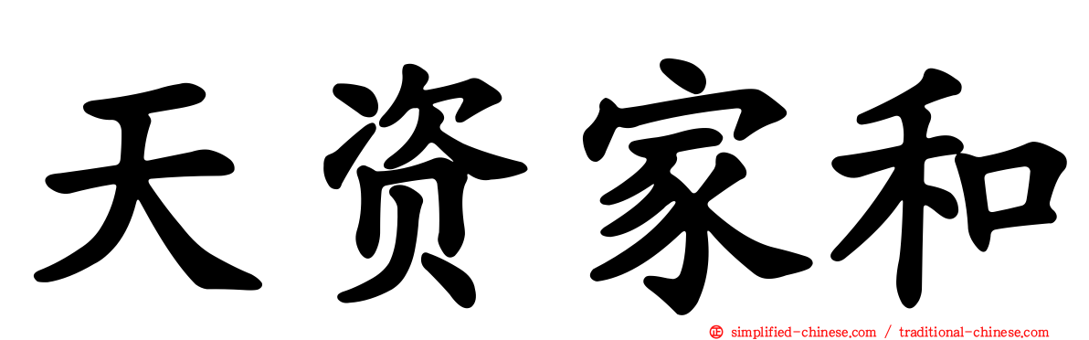 天资家和