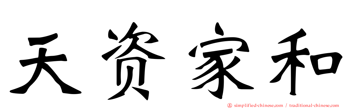 天资家和