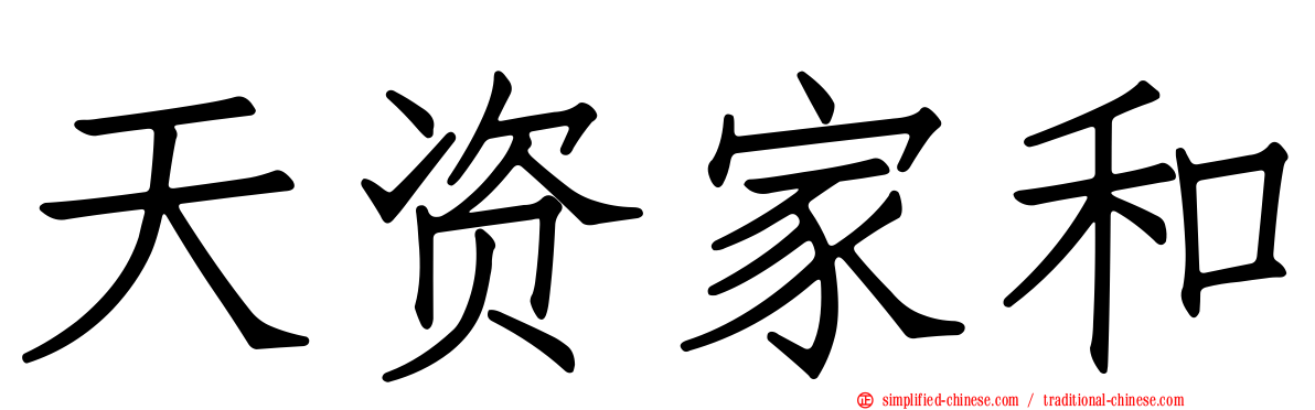 天资家和