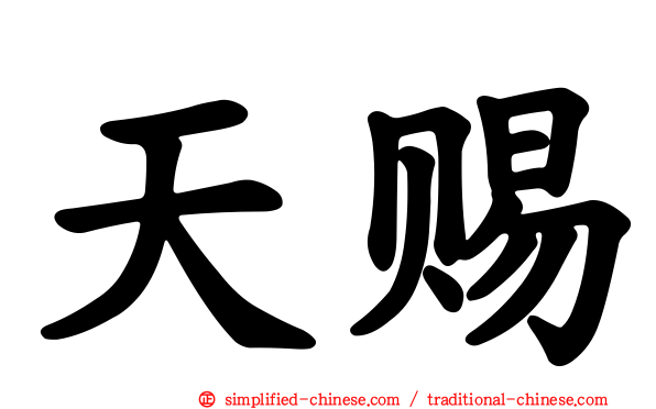 天赐