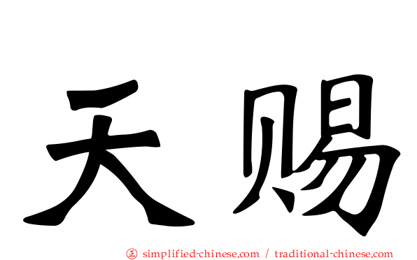 天赐
