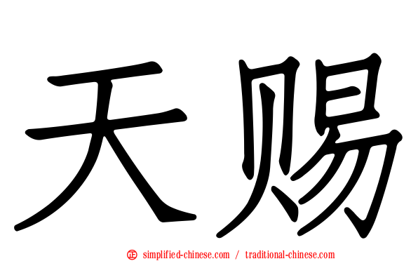 天赐