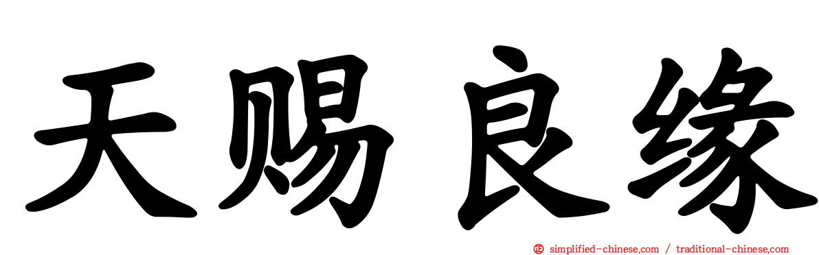天赐良缘