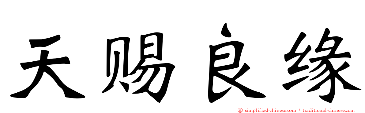天赐良缘
