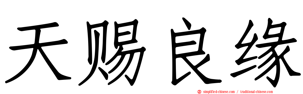 天赐良缘