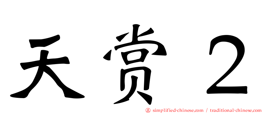 天赏２