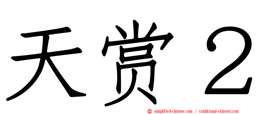 天赏２