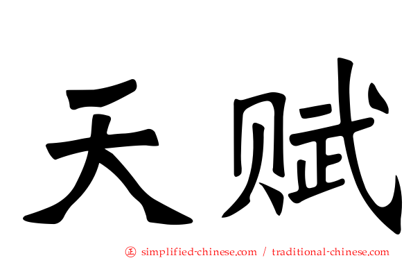 天赋