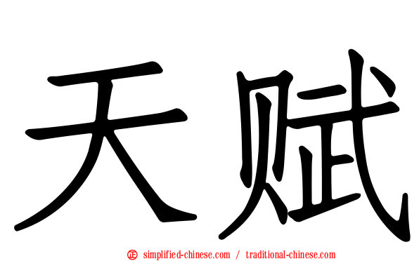 天赋