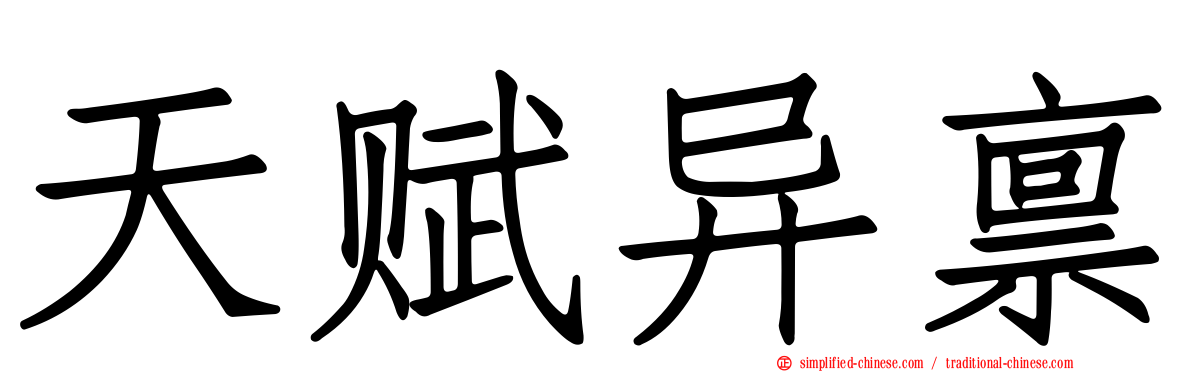 天赋异禀
