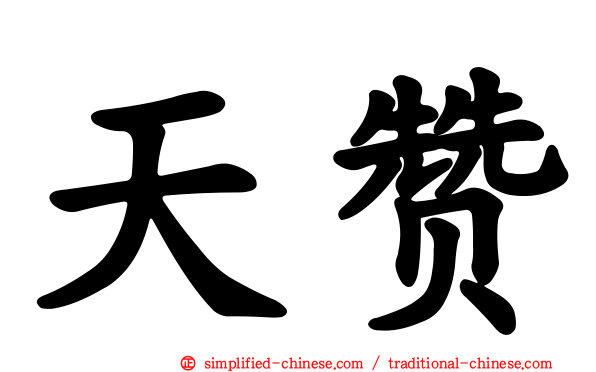 天赞
