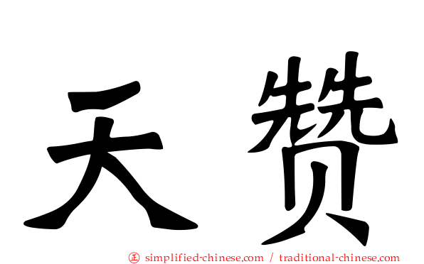 天赞