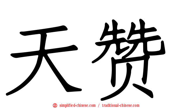天赞