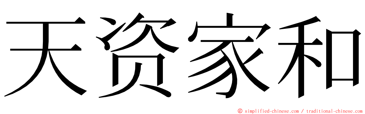 天资家和 ming font