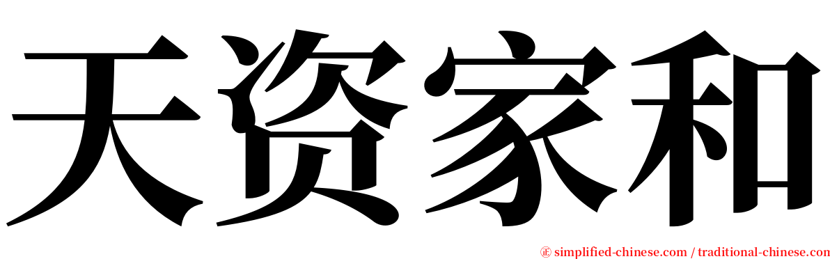 天资家和 serif font