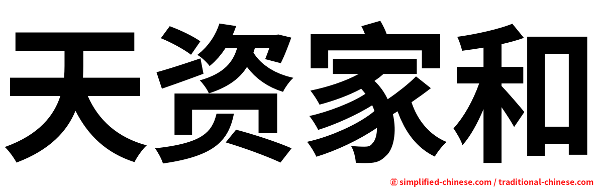天资家和
