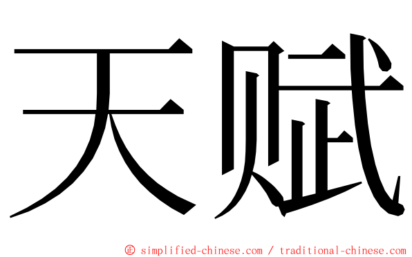 天赋 ming font