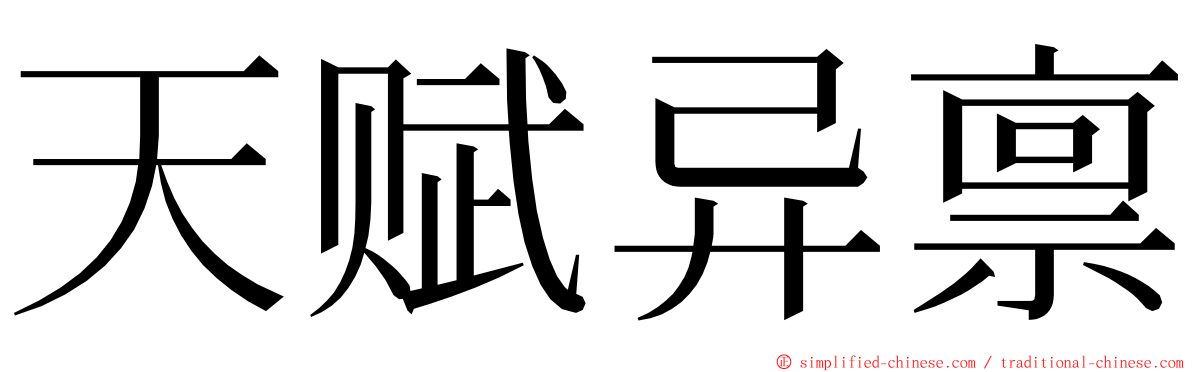 天赋异禀 ming font