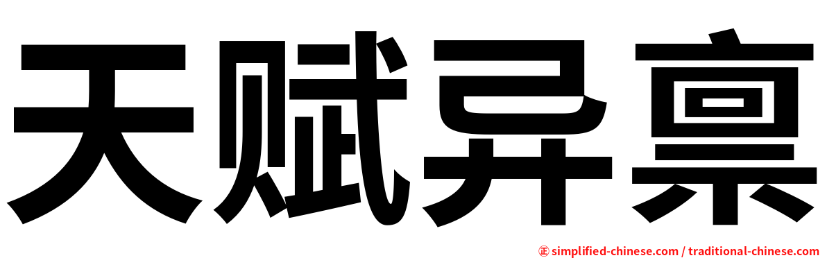 天赋异禀