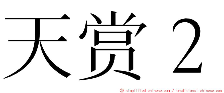 天赏２ ming font