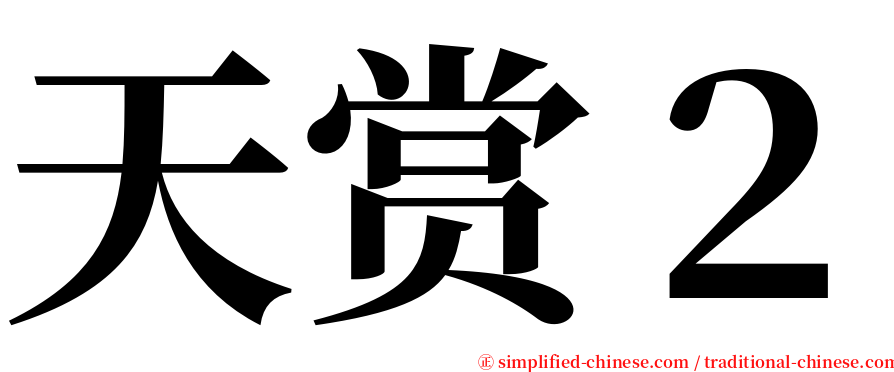 天赏２ serif font