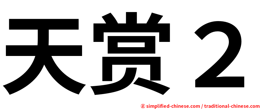 天赏２