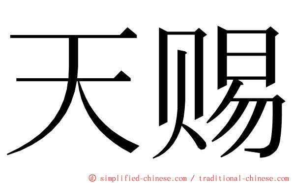 天赐 ming font