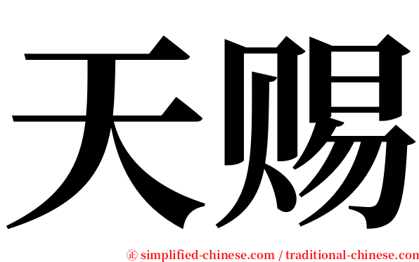 天赐 serif font