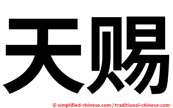 天赐