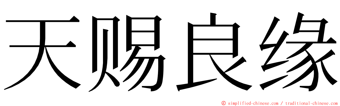 天赐良缘 ming font