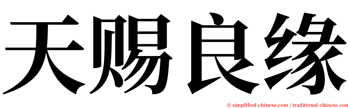 天赐良缘 serif font