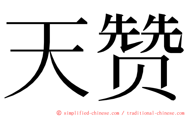 天赞 ming font