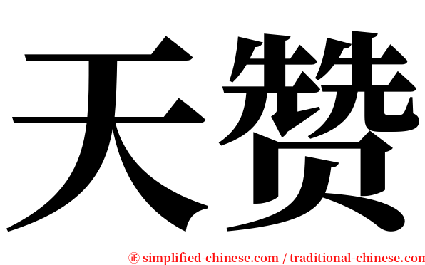 天赞 serif font