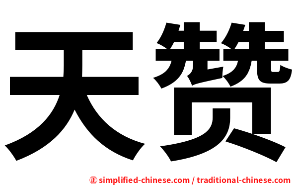 天赞
