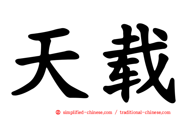 天载
