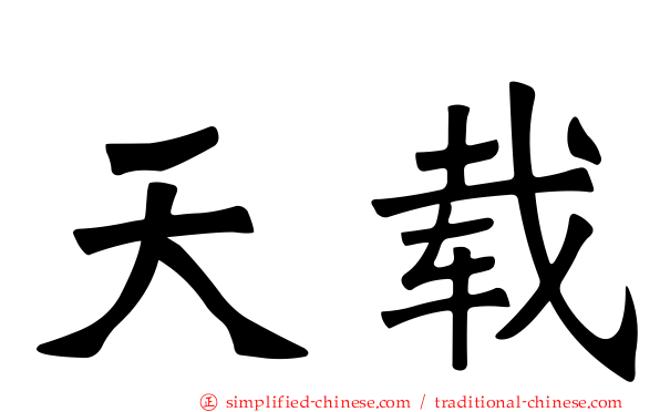天载