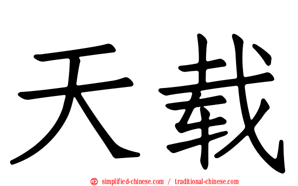 天载