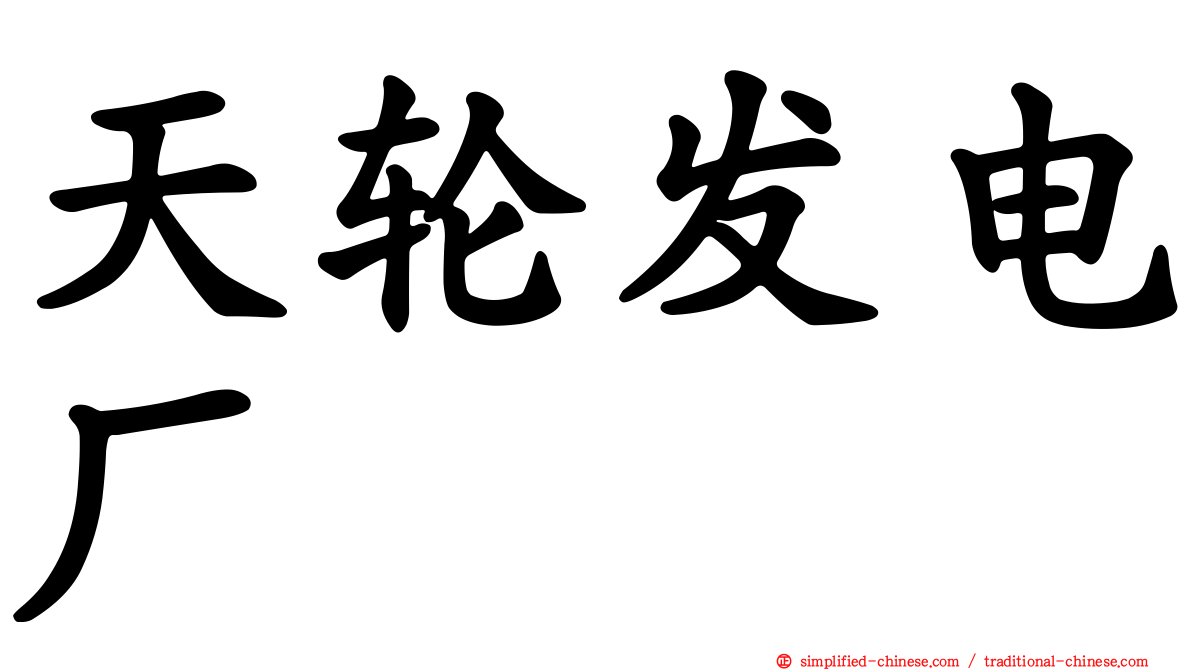 天轮发电厂