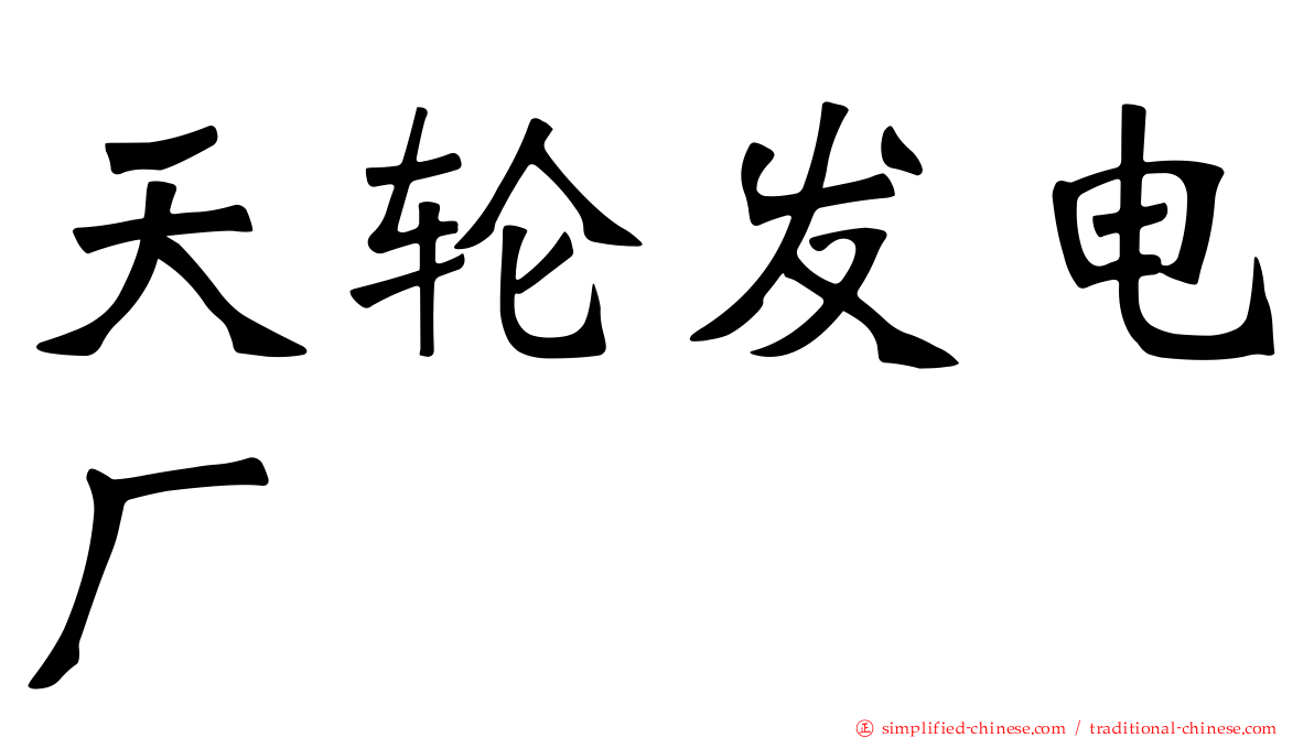 天轮发电厂