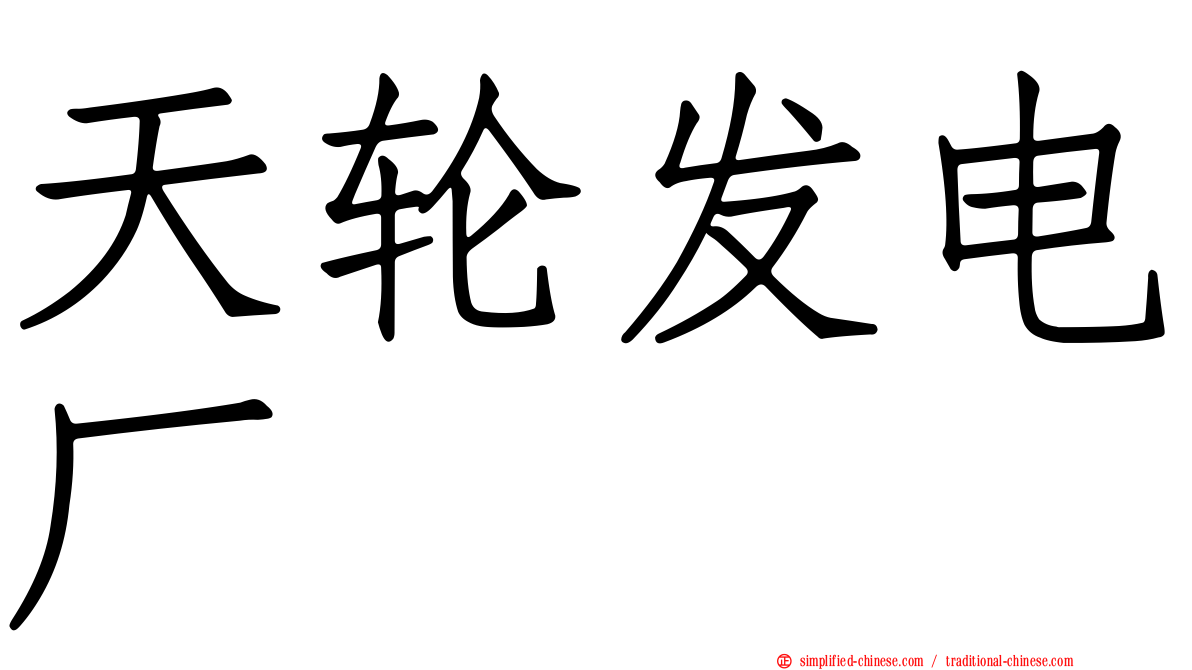 天轮发电厂