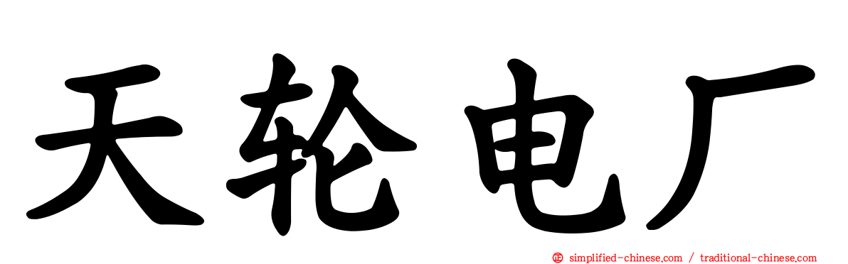 天轮电厂