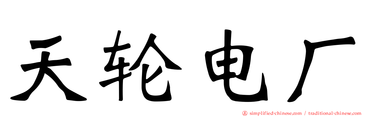 天轮电厂