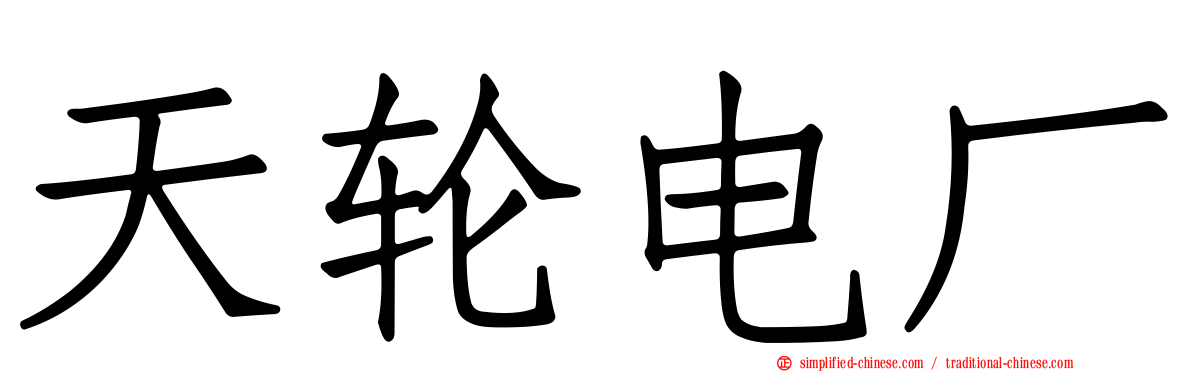 天轮电厂