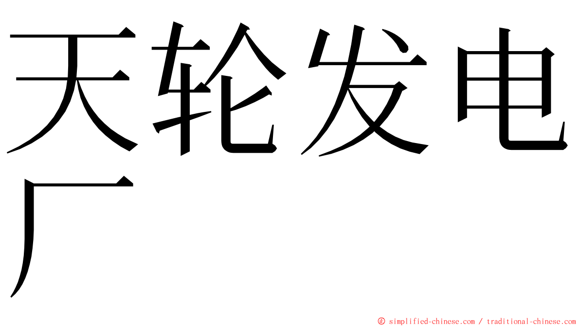 天轮发电厂 ming font