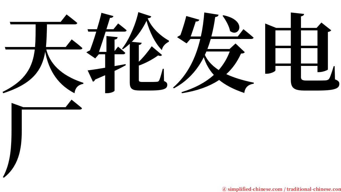 天轮发电厂 serif font
